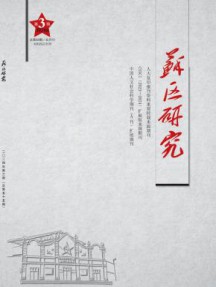 苏区研究杂志